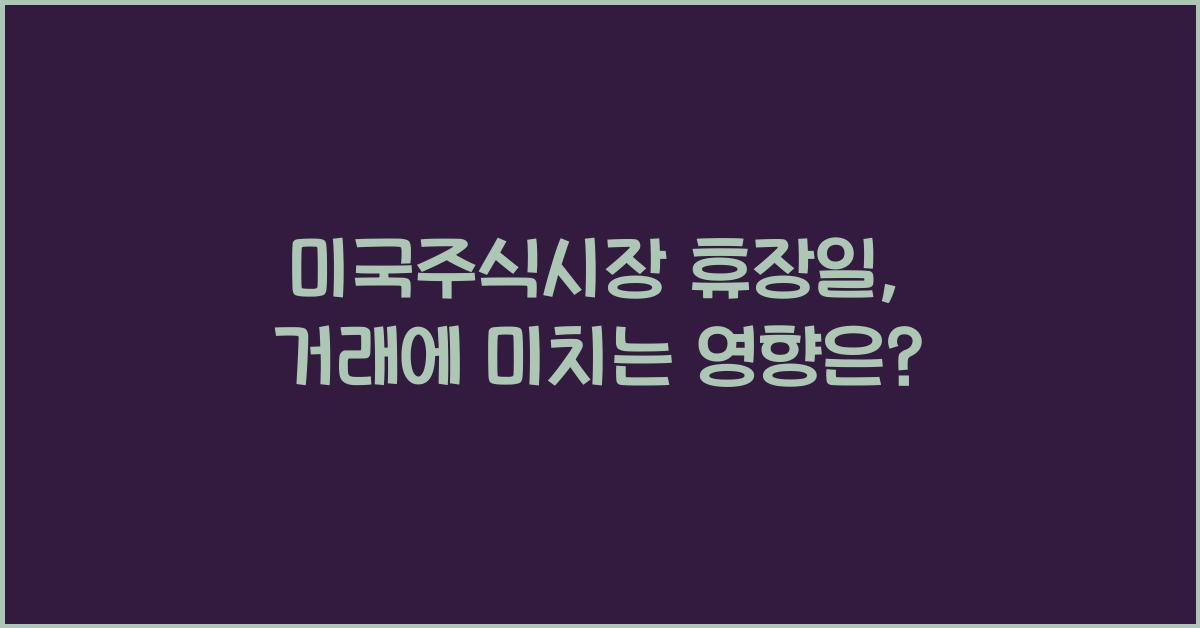 미국주식시장 휴장일