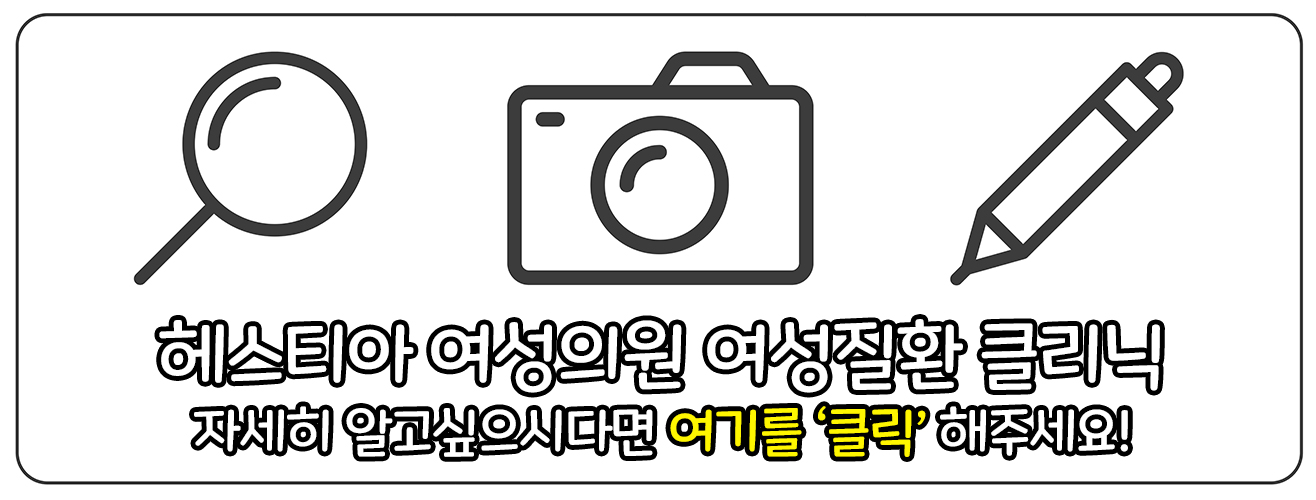 헤스티아 여성의원 여성질환 클리닉