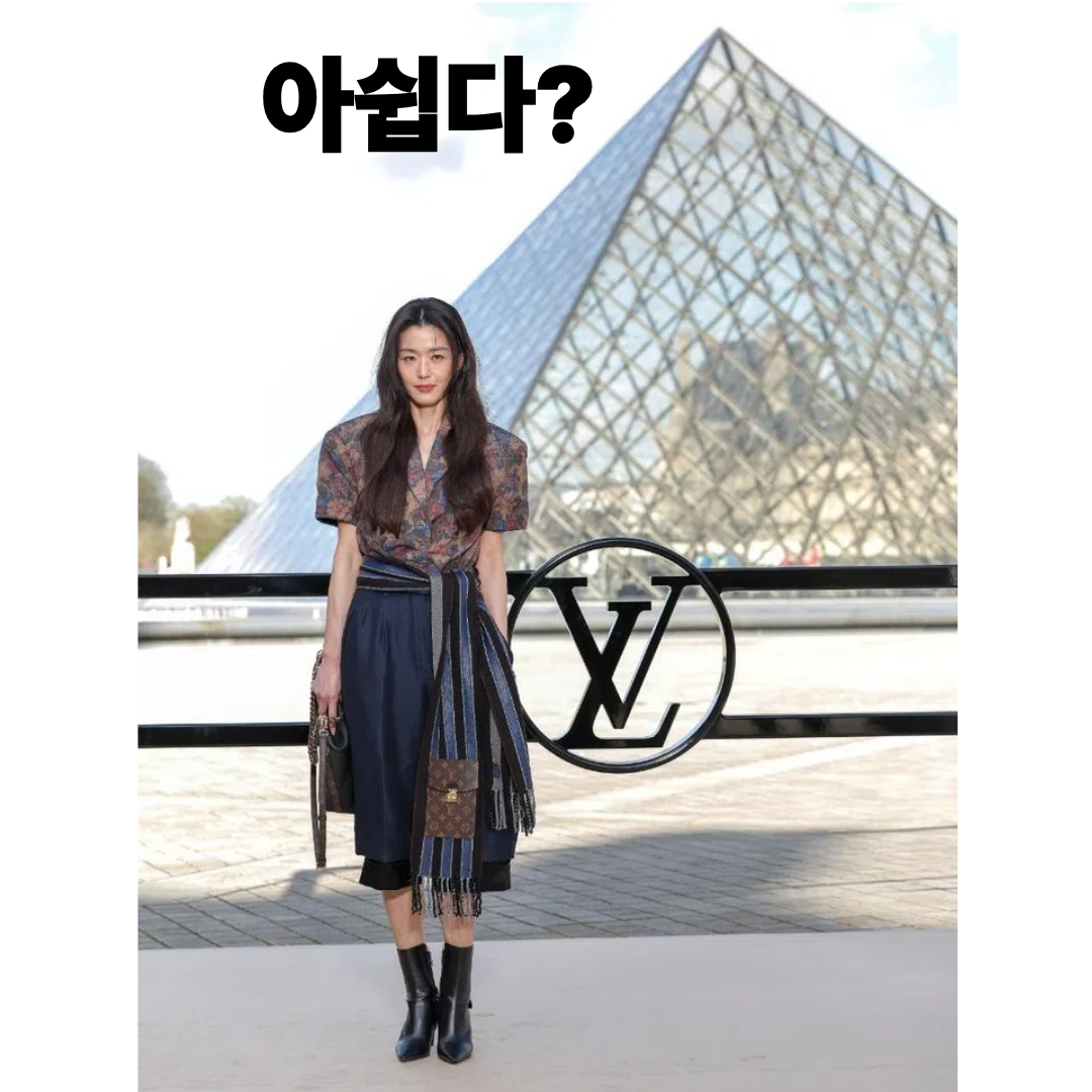 전지현 루이비통 투피스룩