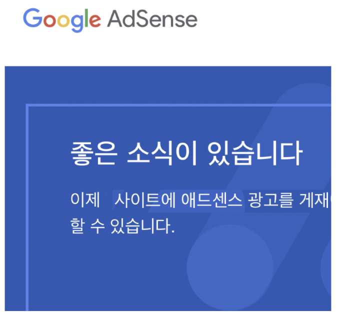 애드센스 승인