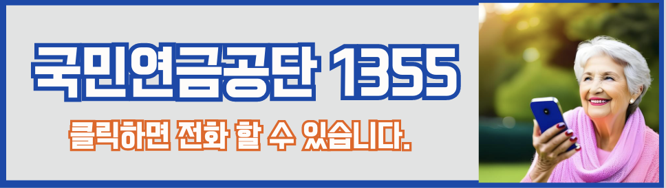 국민연금공단 1355 전화번호 바로가기