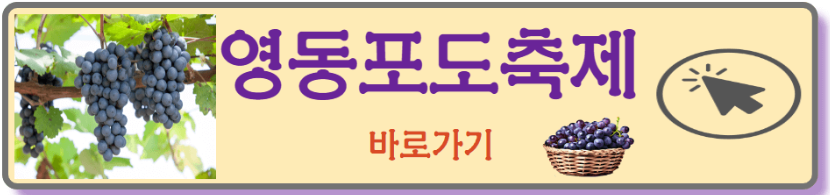 영동포도축제 홈페이지