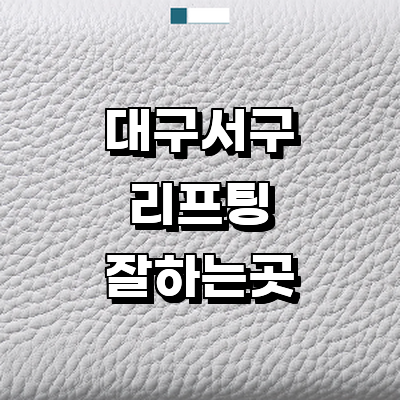 대구 서구 리프팅 병원