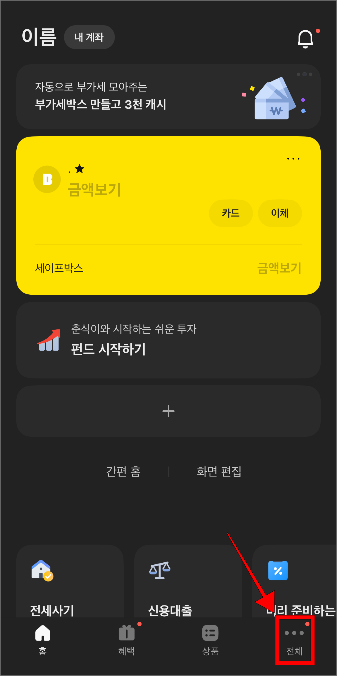 카카오뱅크 앱에서 '전체'를 선택