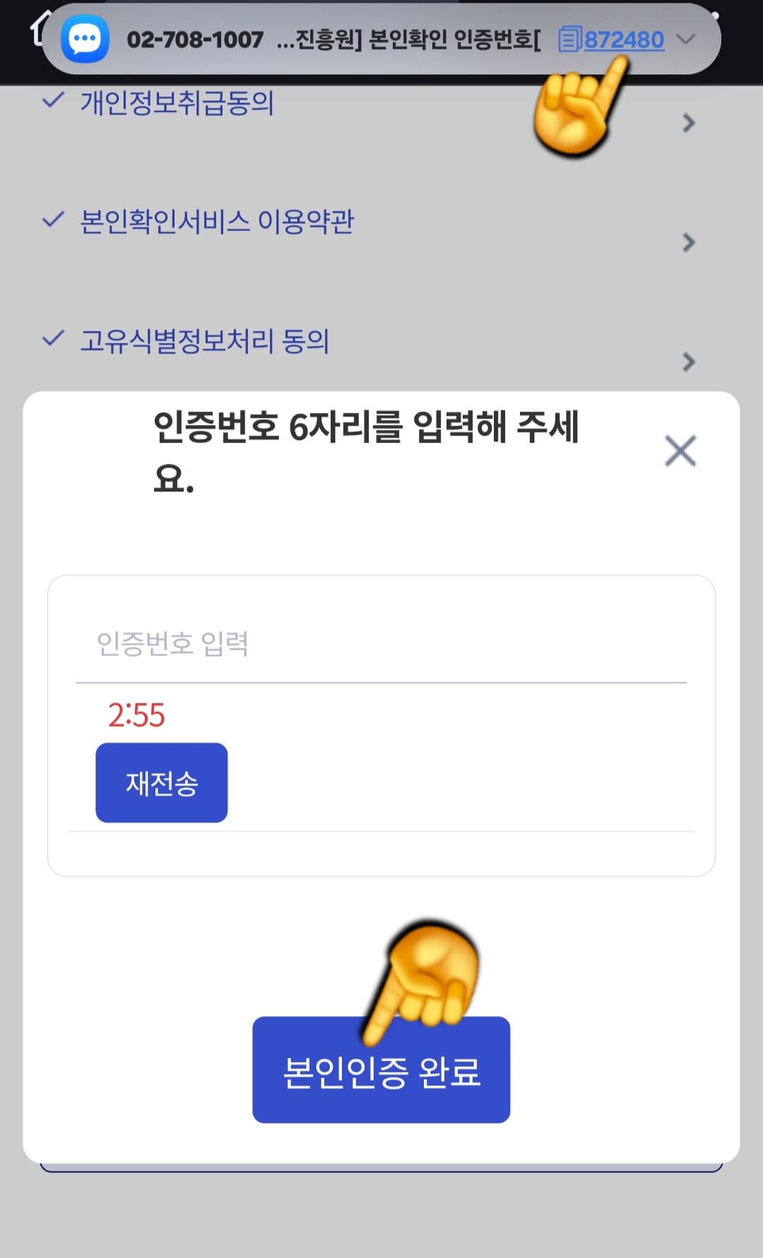 청년도약계좌-가구원동의-방법-안내-그러면-휴대폰으로-6자리-인증번호가-문자로-전송되는데요.-이-번호를-정확히-입력하신-뒤,-파란색-“본인인증-완료”-버튼을-눌러주세요.