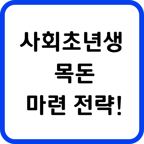 사회초년생 목돈 마련 전략