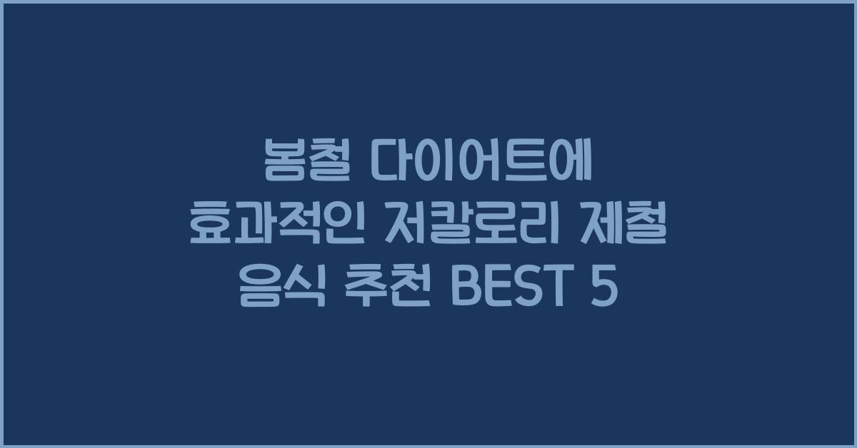 봄철 다이어트에 효과적인 저칼로리 제철 음식 추천