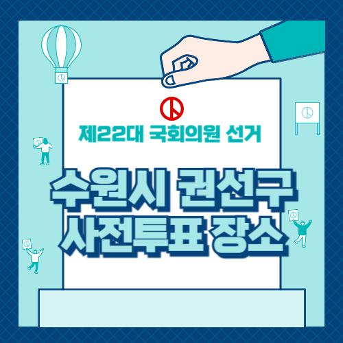 권선구 사전투표 장소