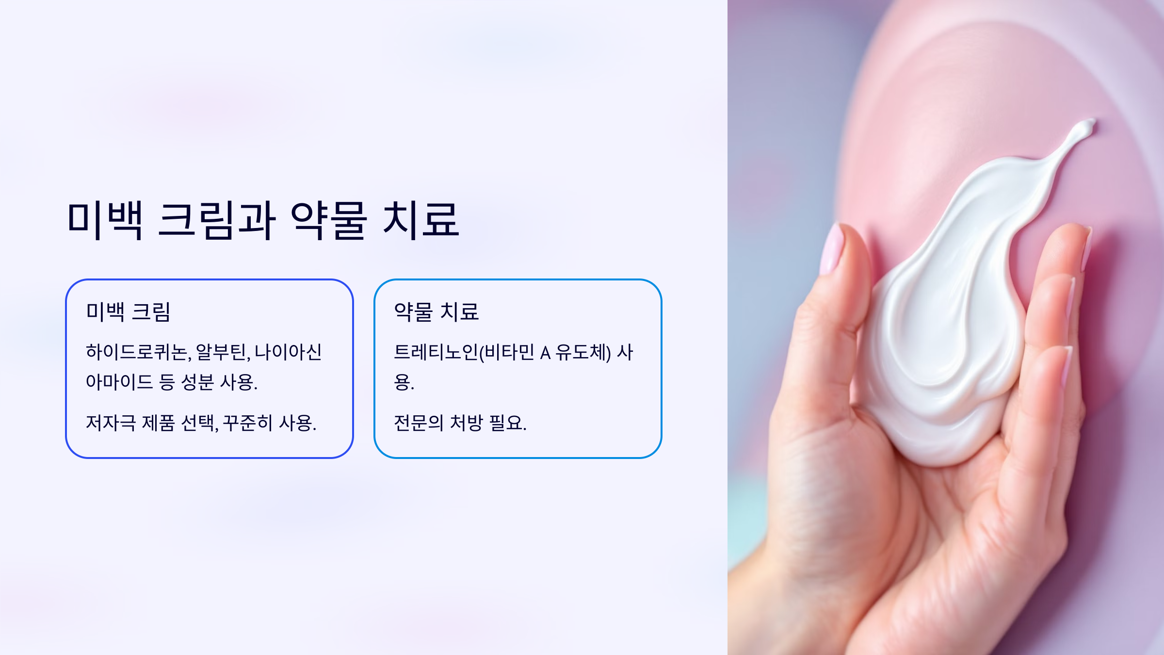 기미치료 미백크림과 약물치료