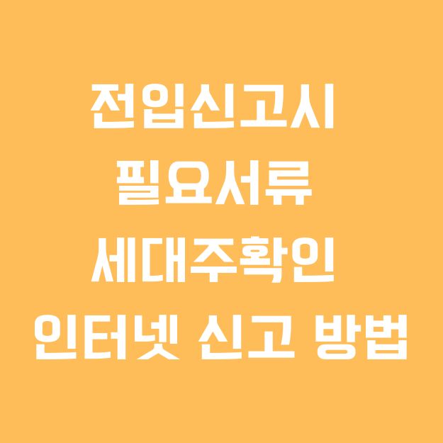 전입신고시 필요서류 세대주확인 인터넷 신고 방법