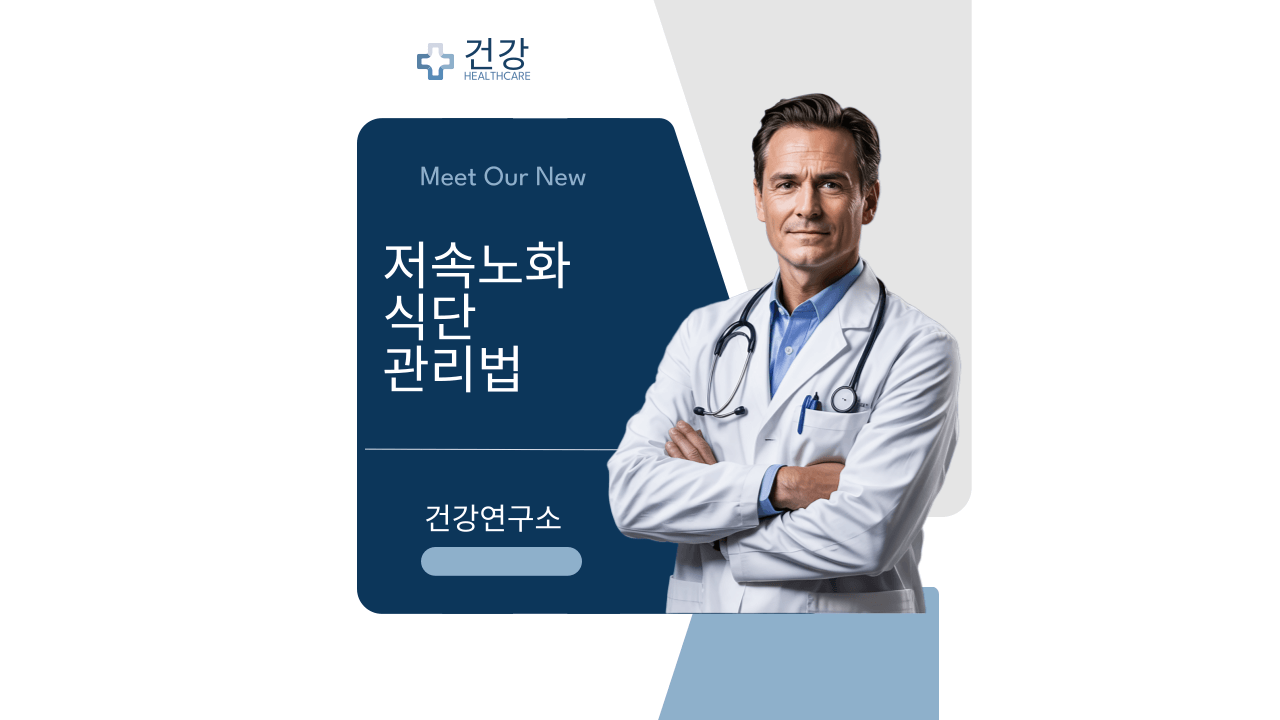 저속노화 식단 관리법을 설명하는 의사