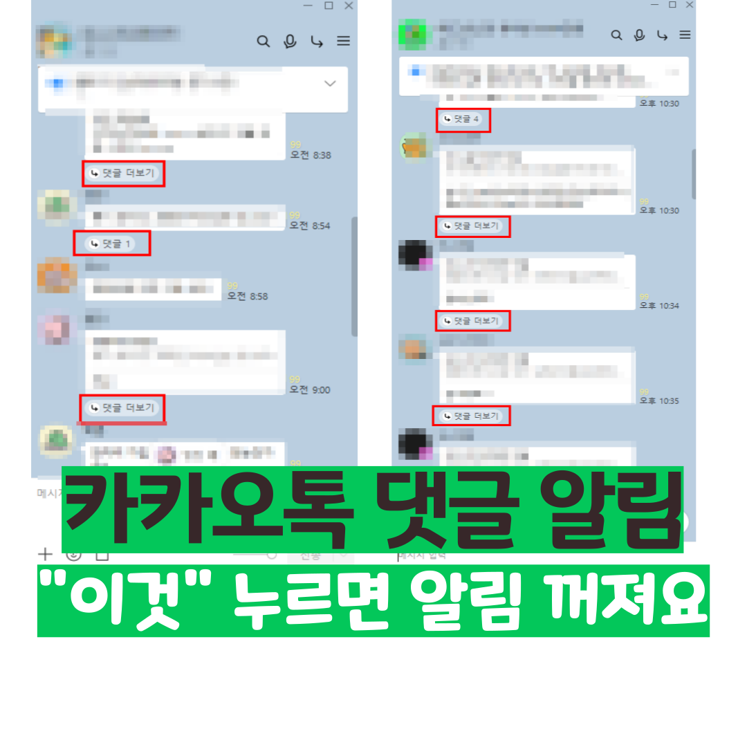 카카오톡 댓글 알림 없애는 법