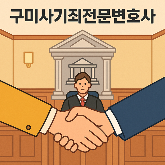 구미사기전문변호사