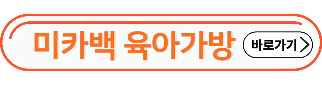 미카백 육아가방