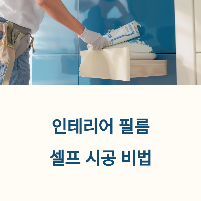 인테리어 필름 1인 셀프