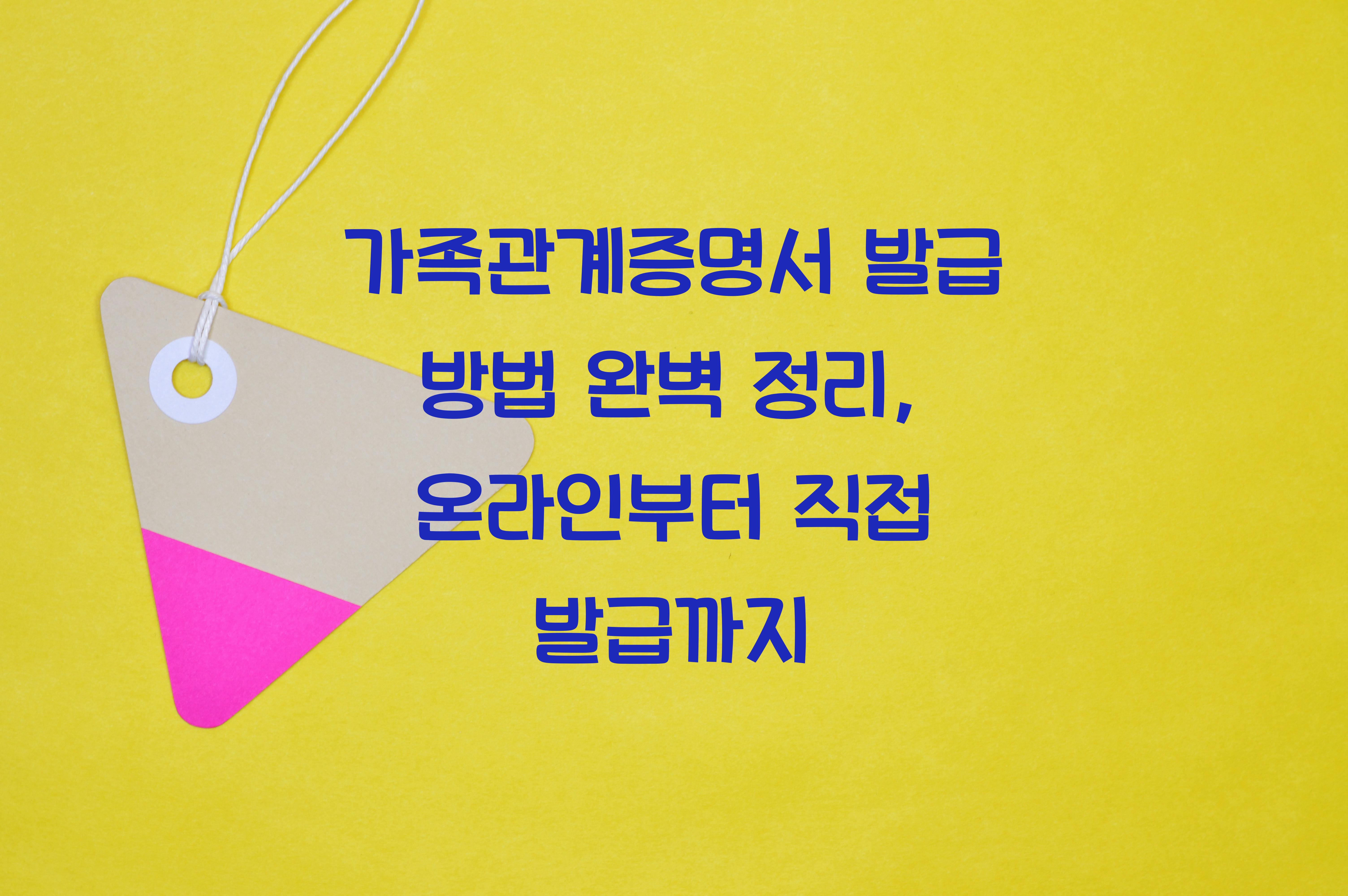 가족관계증명서 발급