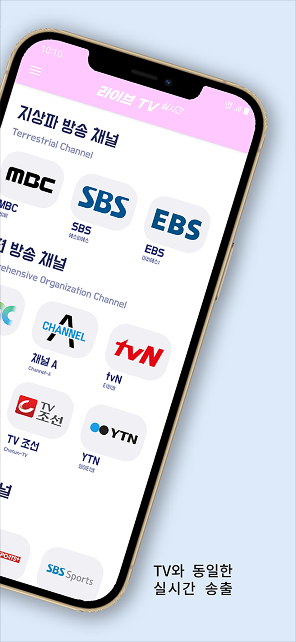 실시간 TV 시청, 이제 90+ 채널을 내 손안에! - 라이브 TV 앱 완전 분석 (DMB, SBS, tvN, 지상파 무료 시청)