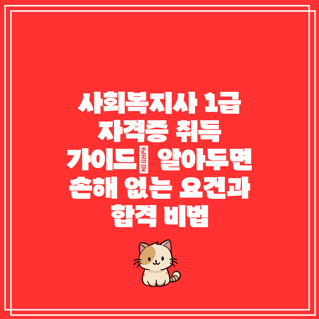 사회복지사 1급 자격증 취득 가이드 알아두면 손해 없는