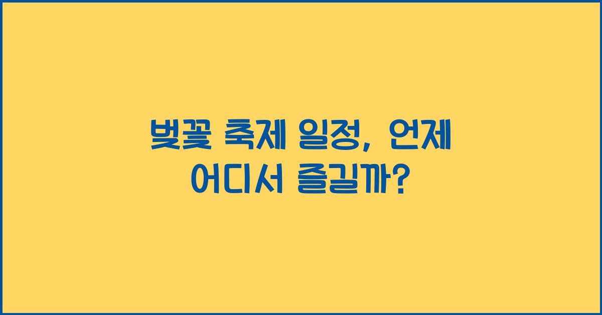 벚꽃 축제 일정
