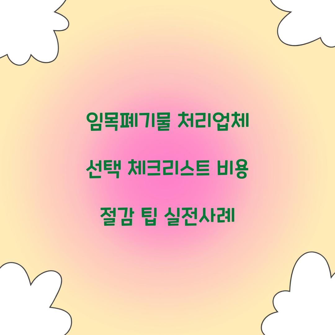 임목폐기물 처리업체