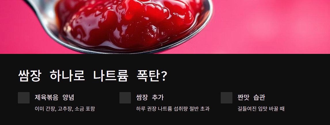 쌈장 하나로 나트륨 폭탄?