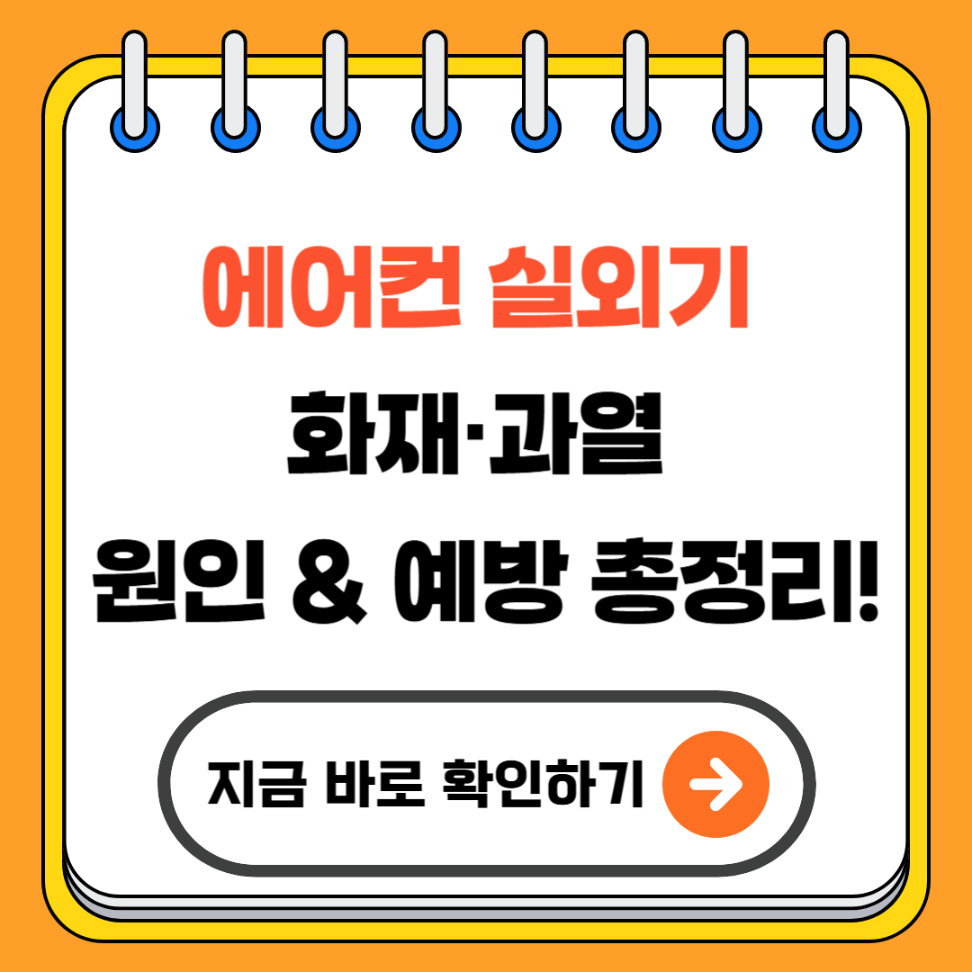 에어컨 실외기 화재 과열 원인 예방 총정리