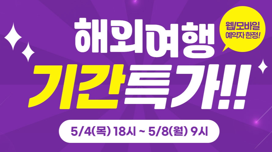 해외여행 기간특가