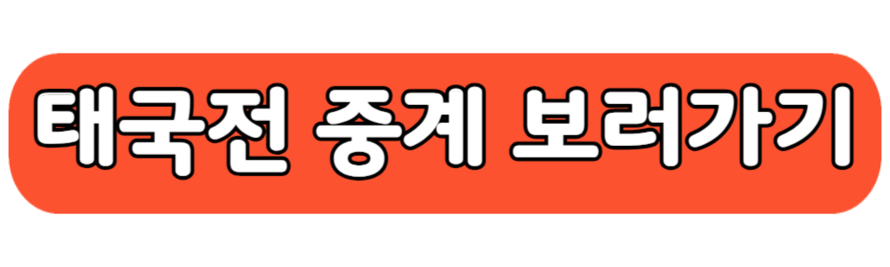 2026 월드컵 2차예선 태국전 중계 방송 보기