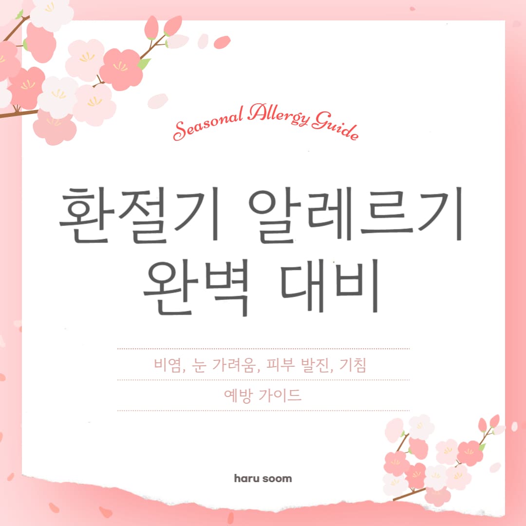 환절기 알레르기 썸네일