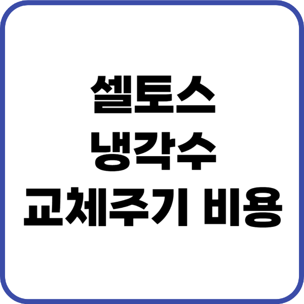 셀토스 냉각수