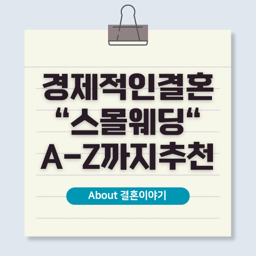 스몰웨딩 준비 소규모 결혼식