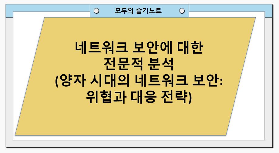 네트워크 보안에 대한 전문적 분석(양자 시대의 네트워크 보안: 위협과 대응 전략)