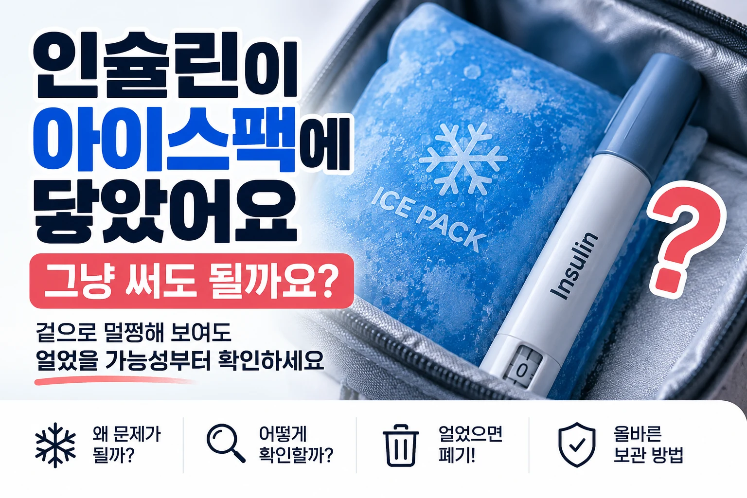 인슐린이 아이스팩에 직접 닿았다면 계속 써도 될까? 얼었는지 먼저 확인하세요