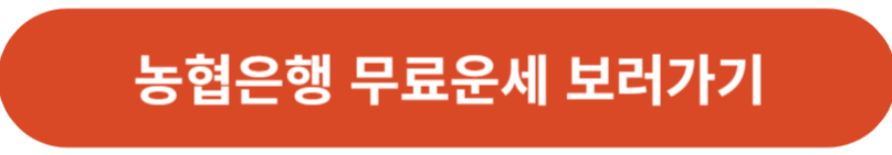 농협은행 무료운세 보러가기