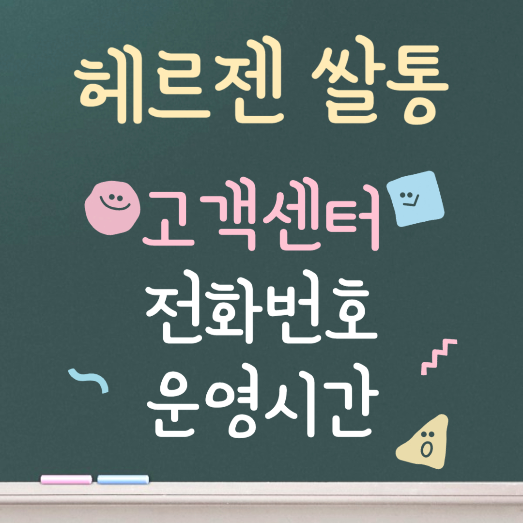 헤르젠 쌀통 고객센터ㅣ전화번호ㅣ운영시간 안내