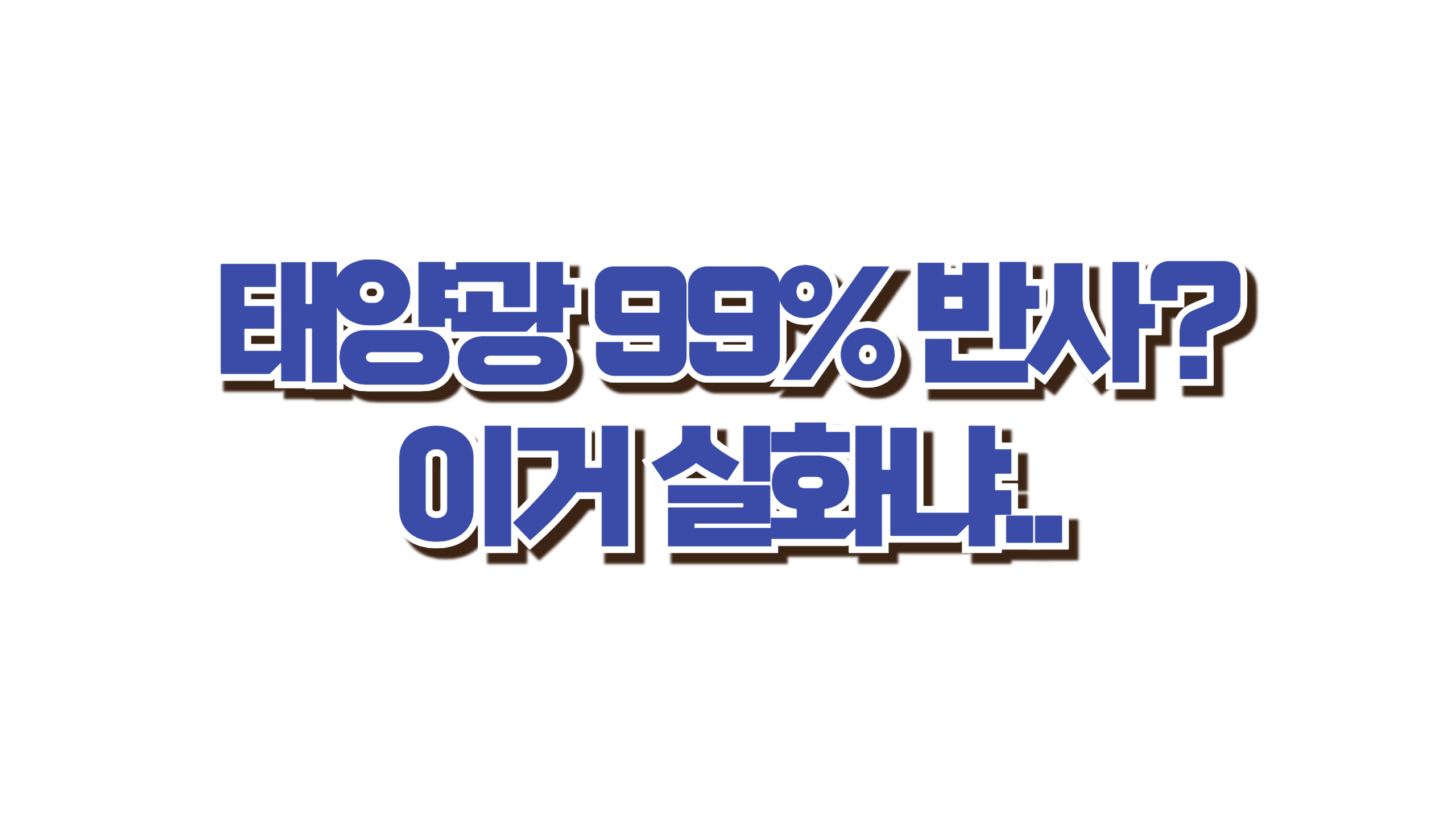 전기세 60% 줄이는 여름 꿀팁 사진