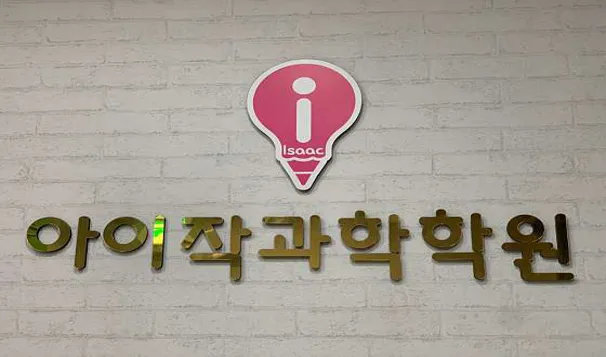 아이작과학전문학원