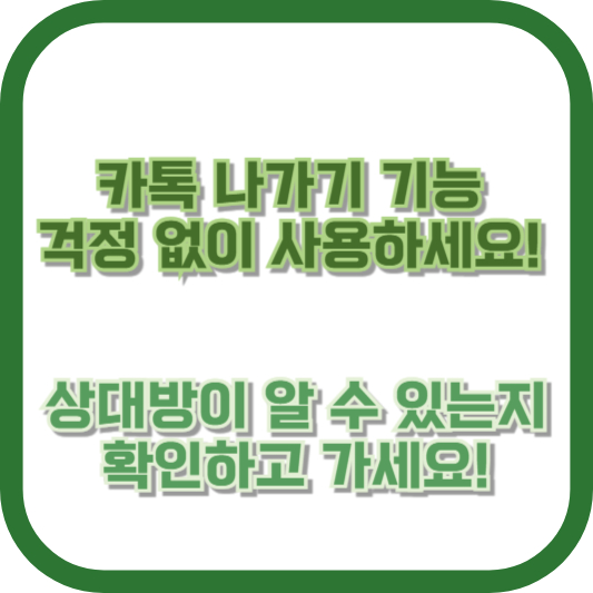 카톡 나가기 기능, 걱정 없이 사용하세요! 상대방이 알 수 있는지 확인하고 가세요!