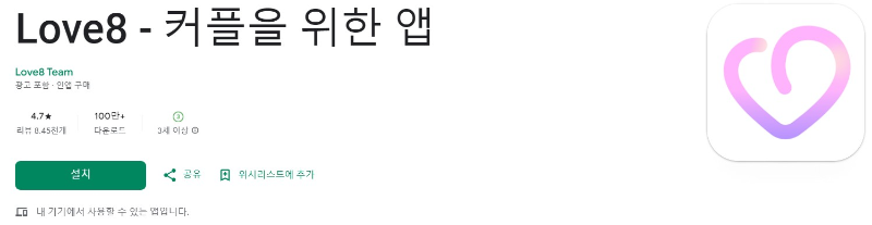 Love8앱 소개