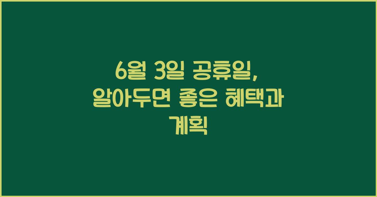 6월 3일 공휴일