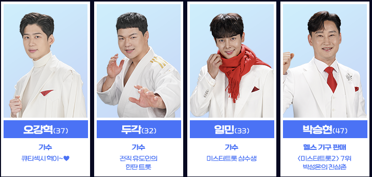 미스터트롯3-방영시간-참가자