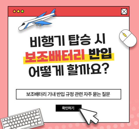 비행기 탑승시 보조배터리 국내 해외 기내 반입 규정 주의사항