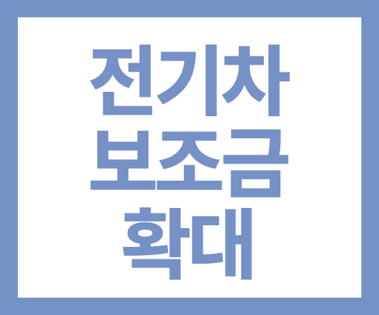 전기차 보조금 확대