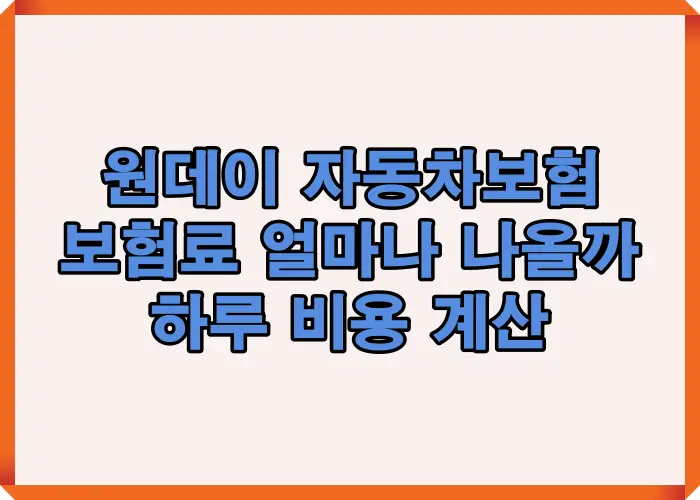 원데이 자동차보험 보험료를 하루 단위로 계산해 실제 부담 금액이 어떻게 달라지는지 핵심 구조를 시각적으로 정리한 이미지