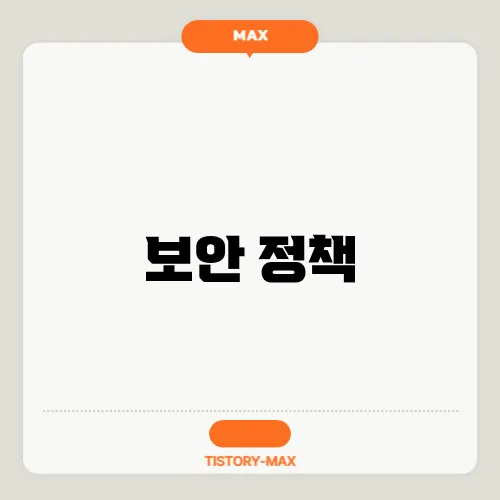 보안 정책