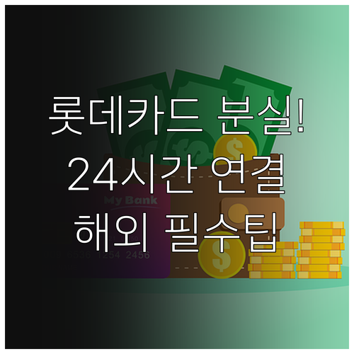 롯데카드 분실신고 24시간 연결 번호..