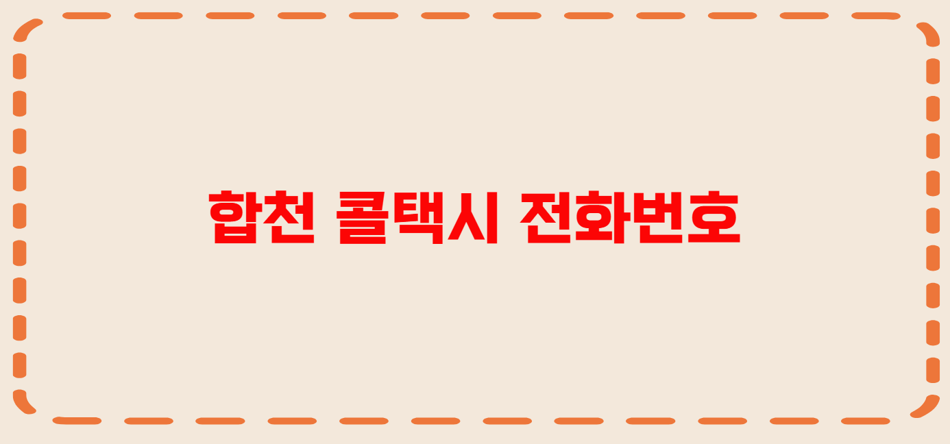 합천 콜택시 전화번호 이용꿀팁