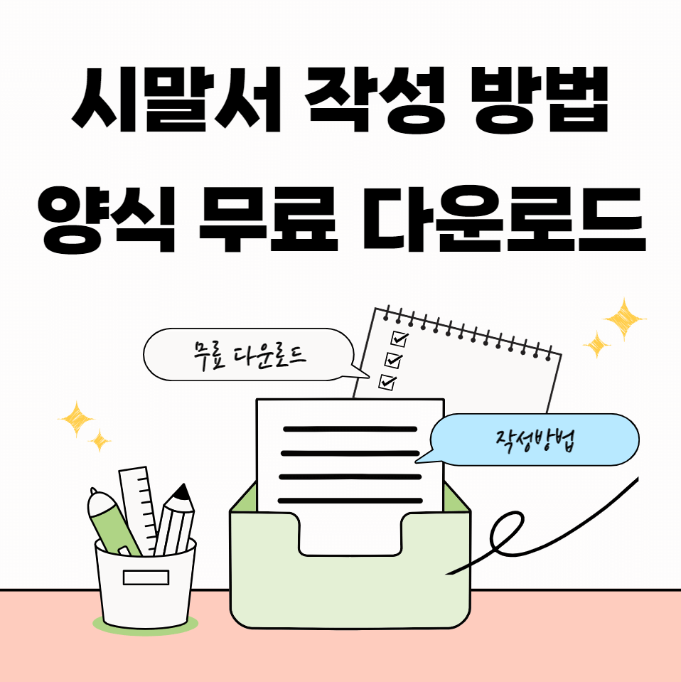 시말서-작성방법