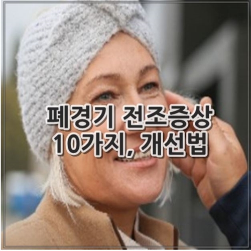 폐경기 전조증상 10가지, 개선법
