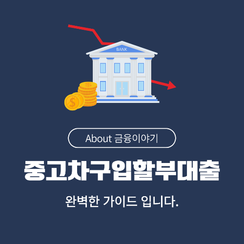 중고차 할부대출 금리 비교! 최적의 대출 조건 & 승인 팁 총정리